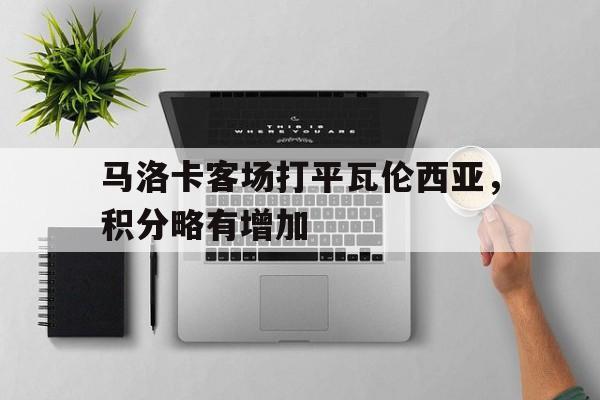 马洛卡客场打平瓦伦西亚,积分略有增加